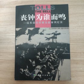 丧钟为谁而鸣：远东国际军事法庭审判纪实