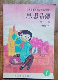 教课书《思想品德》第七册