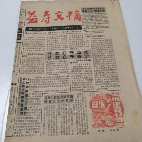 益寿文摘1996年4月一12月