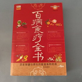 百病食疗全书：居家保健与养生的家庭食物药房