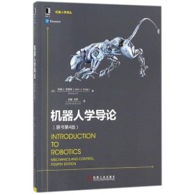 机器人学导论 (美)约翰J.克雷格(John J.Craig) 著;贠超,王伟 译 9787111590316 机械工业出版社