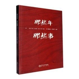 那些年 那些事侯晓杰，何玉明主编