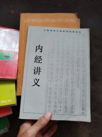 全国高等中医院校函授教材 内经讲义