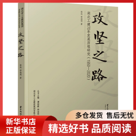 正版书籍攻坚之路 湖北工建70年发展历程研究(1950-2020)徐旭，郭迪明9787577204413新华仓库多仓直发