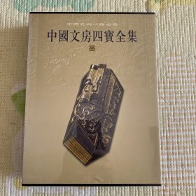 中国文房四宝全集1：墨 （精装版）