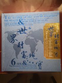 《世界财富瑰宝—六国银币典藏》