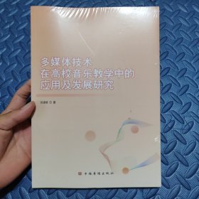 全新正版图书 多媒体技术在高校音乐教学中的应用及发展研究孙凌晓中国华侨出版社9787511388735