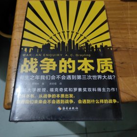 战争的本质（有生之年我们会不会遇到第三次世界大战？从战争的本质出发，探寻我们未来会不会遇到战争，会遇到什么样的战争！）