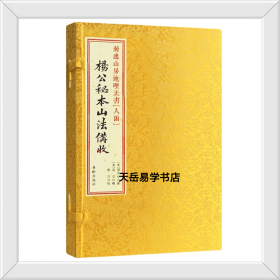 《杨公秘本山法备收》菊逸山房地理正书（人函）宣纸线装一函1册