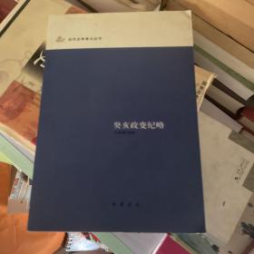 癸亥政变纪略：近代史料笔记丛刊