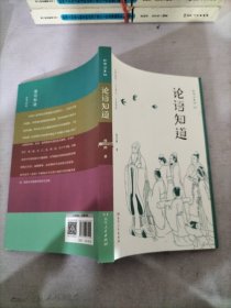 论语知道（轻松解读影响孩子一生的国民启蒙经典，初学记中小学生读物，亲子共读本，精选100则语录，专题讲授古人平实伟大的思想）