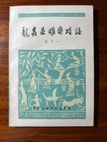 龙虫并雕斋琐语-王了一 著-中国社会科学出版社-1982年6月一版一印