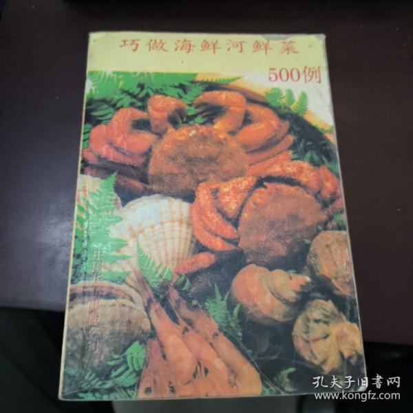 巧做海鲜河鲜菜500例