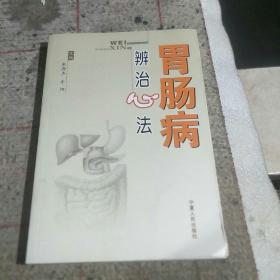 胃肠病辨治心法