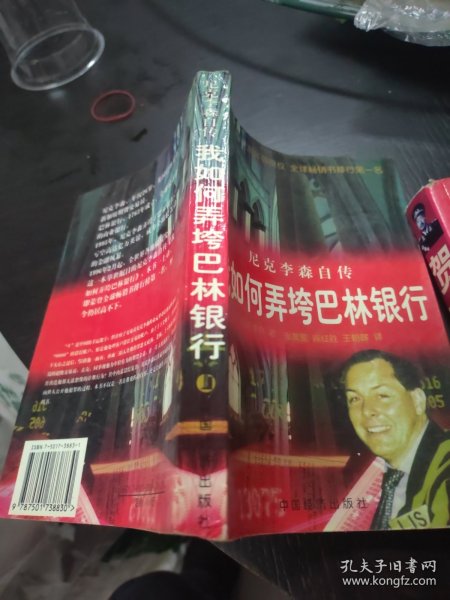 我是如何弄垮巴林银行