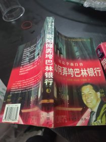 我是如何弄垮巴林银行