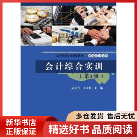 正版現(xiàn)貨會(huì)計(jì)綜合實(shí)訓(xùn)吳文青9787121352713新華倉庫多倉直發(fā)