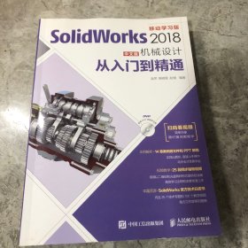 SolidWorks 2018中文版机械设计从入门到精通