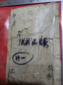 清代上海滬江书局梓行洪武正韻官板正字中庸集注32开