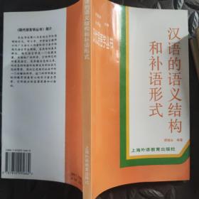 汉语的语义结构和补语形式