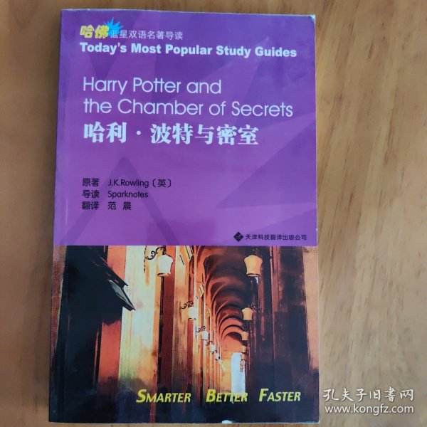 哈利·波特与密室：哈佛蓝星双语名著导读