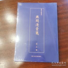 艺术文献集成：燕闲清赏笺