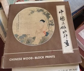 中国木版水印画