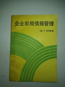 企业宏观情报管理