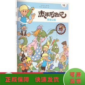 杰米历险记 16 恐龙公园 典藏升级版 卡通漫画 (比)杰夫·尼斯 新华正版