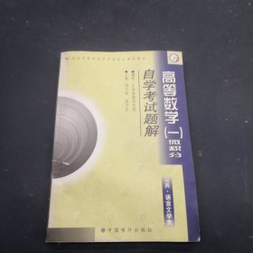 高等数学一，微积分自学考试题解