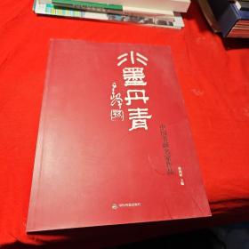 水墨丹青 : 中国书画名家作品