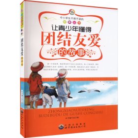 正版 让青少年懂得团结友爱的故事 作者 广东世界图书出版公司