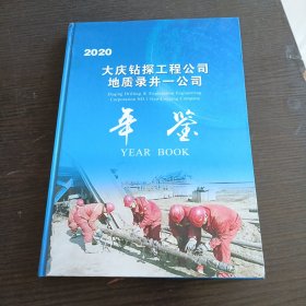 大庆油田公司地质录井分公司年鉴2020