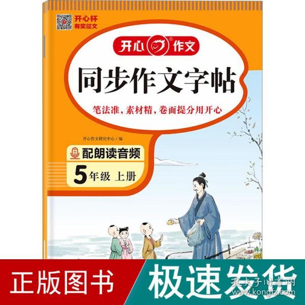 2023秋 小学生同步作文字帖5年级上册 精选作文素材同步练字帖钢笔楷书硬笔临摹书法练习同步教材标准字体 扫描朗读音频 开心作文