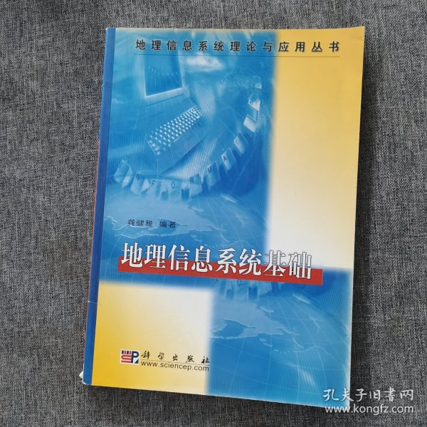 地理信息系统理论与应用丛书：地理信息系统基础