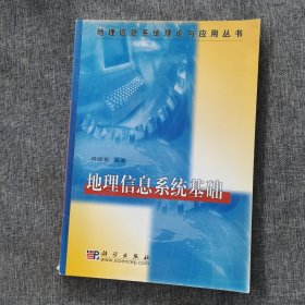 地理信息系统理论与应用丛书：地理信息系统基础