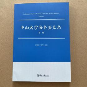 中山大学海事法文丛 第一辑