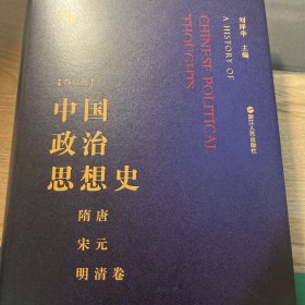 中国政治思想史