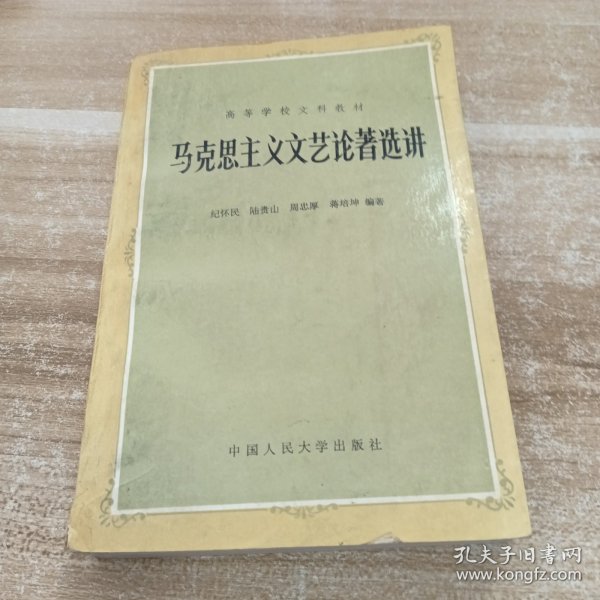 马克思主义文艺论著选讲（修订本）普通高等教育“九五”重点教材——21世纪中国语言文学系列教材