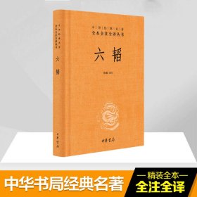 【正版书籍】中华经典名著全本全注全译丛书：六韬精装