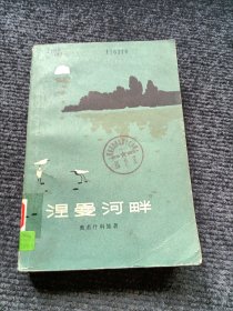 涅曼河畔