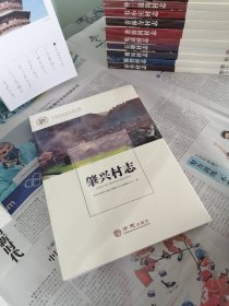 肇兴村志/中国名村志文化工程