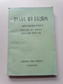 老年人养生健身长寿之路（四）