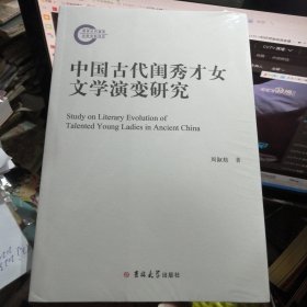 中国古代闺秀才女文学演变研究