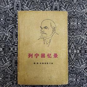 《列宁回忆录》[苏]康·克鲁普斯卡娅著，人民出版社1972年6月1版1印，印数不详，32开484页，有黑白照片8幅。