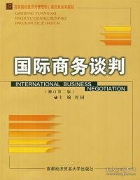 高等院校经济与管理核心课经典系列教材：国际商务谈判（修订第2版）