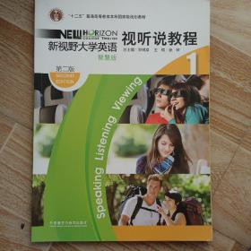 新视野大学英语视听说教程（1智慧版第二版附光盘）/“十二五”普通高等教育本科国家级规划教材