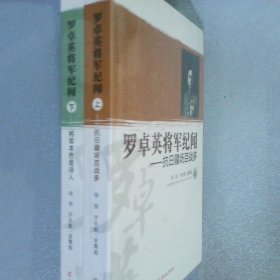 罗卓英将军纪闻【上下】