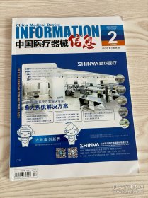 中国医疗器械信息2024年第3期