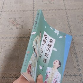 穿过历史线 吃透小古文(第3册)